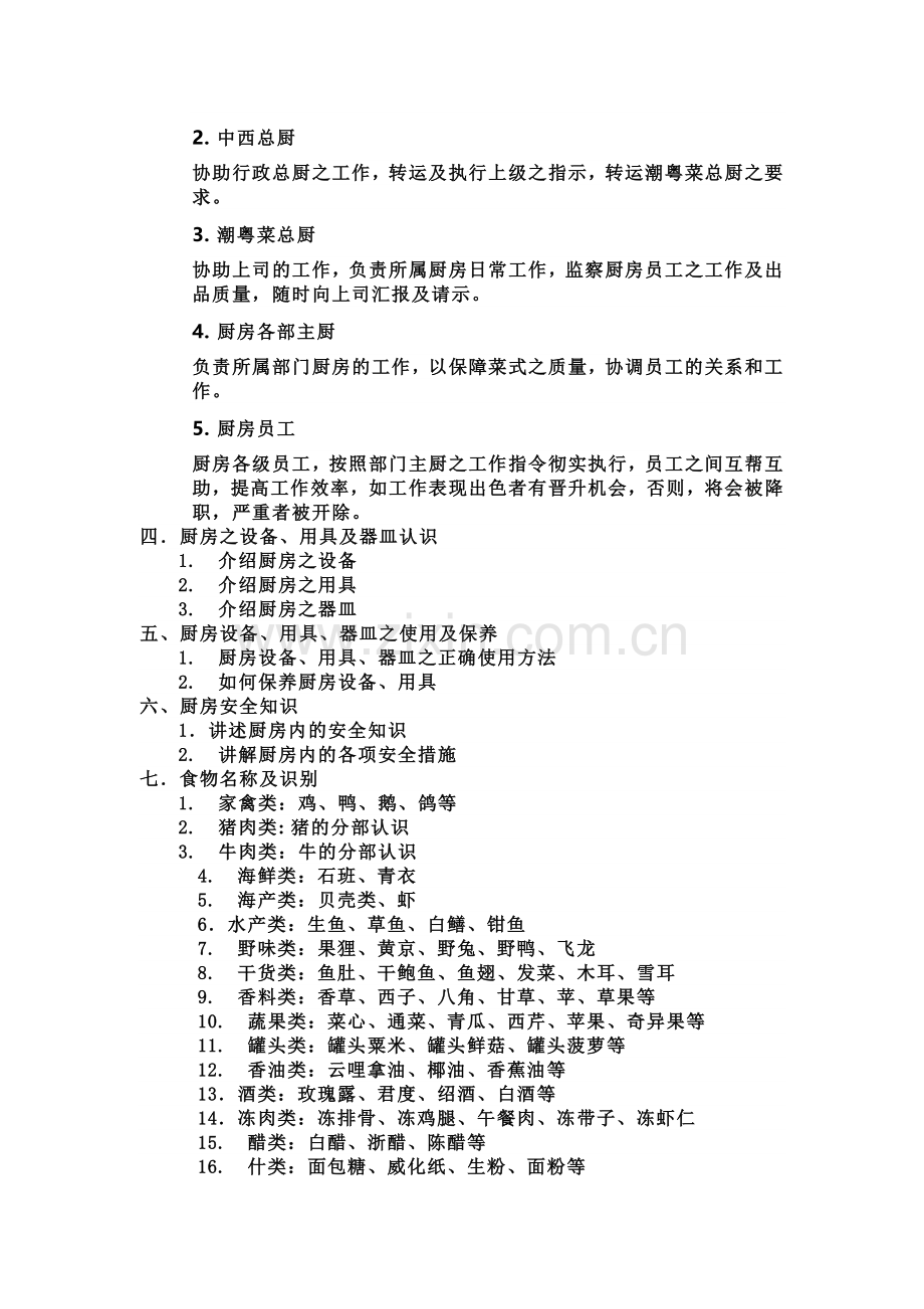 厨房部的培训内容.docx_第2页