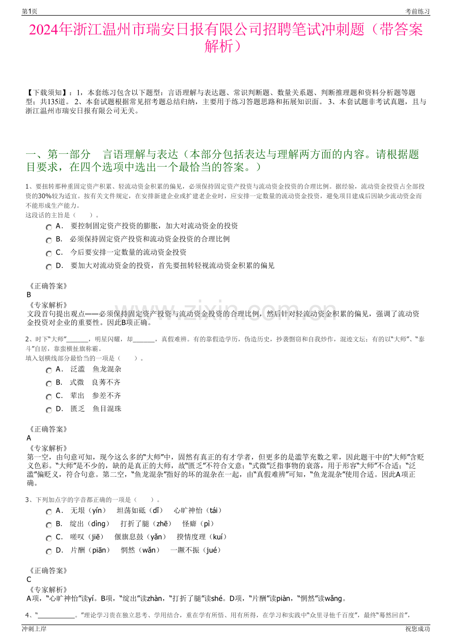 2024年浙江温州市瑞安日报有限公司招聘笔试冲刺题（带答案解析）.pdf_第1页