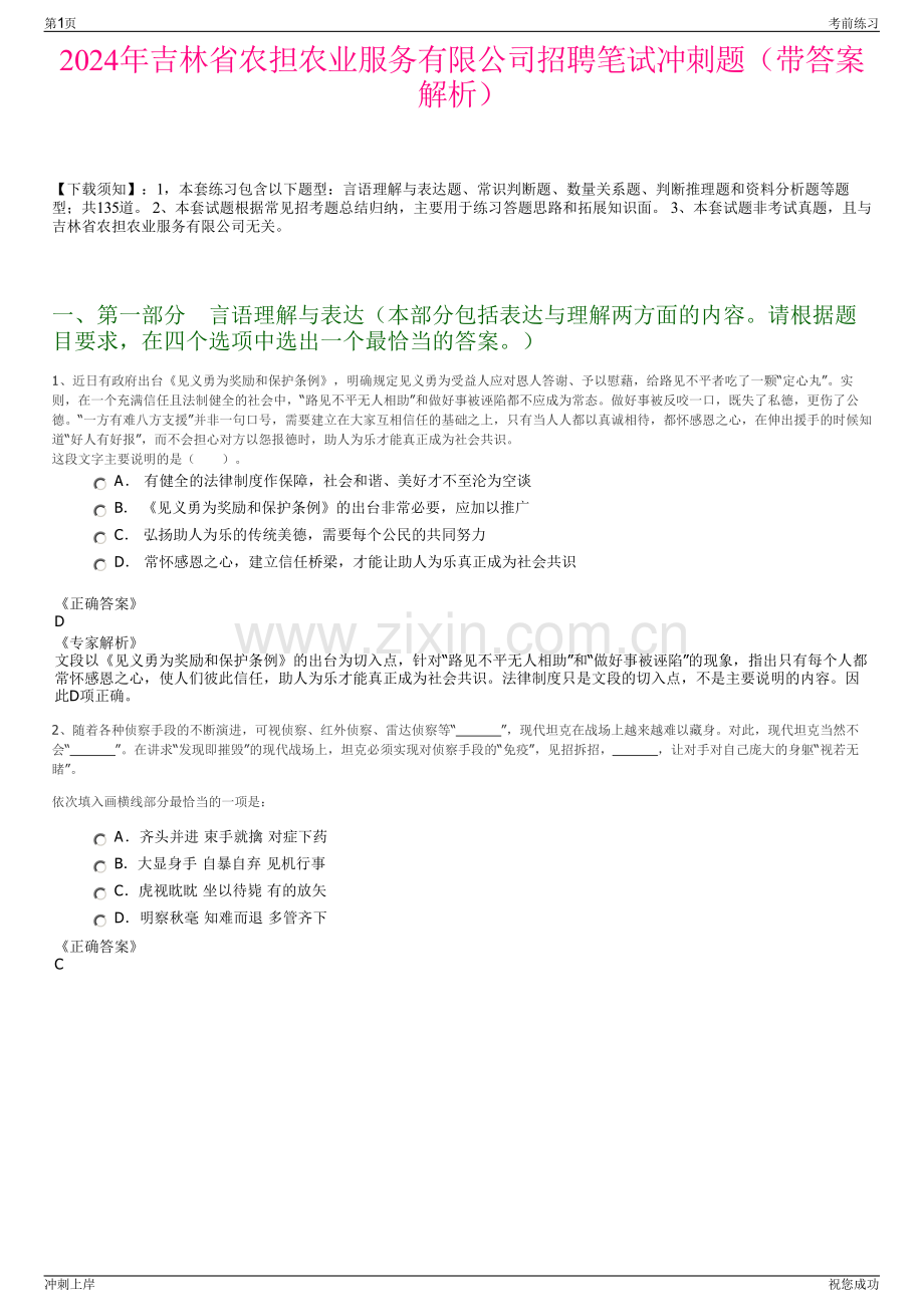 2024年吉林省农担农业服务有限公司招聘笔试冲刺题（带答案解析）.pdf_第1页