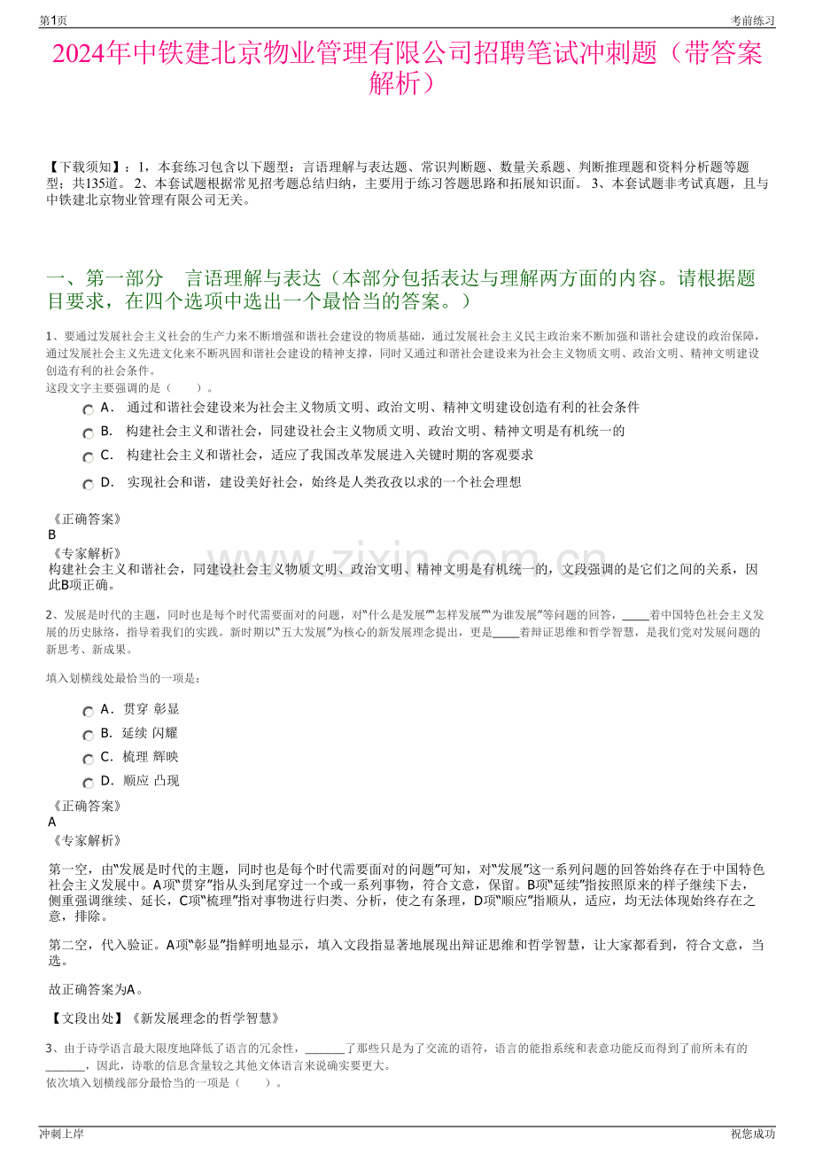 2024年中铁建北京物业管理有限公司招聘笔试冲刺题（带答案解析）.pdf_第1页