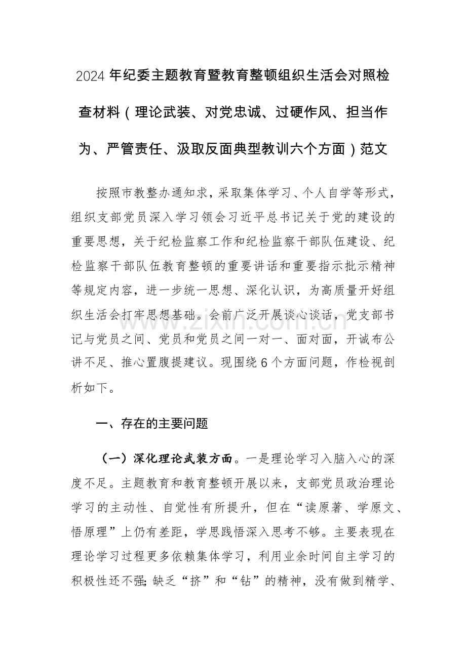 2024年纪委主题教育暨组织生活会对照检查材料（理论武装、对党忠诚、过硬作风、担当作为、严管责任、汲取反面典型教训六个方面）范文.docx_第1页