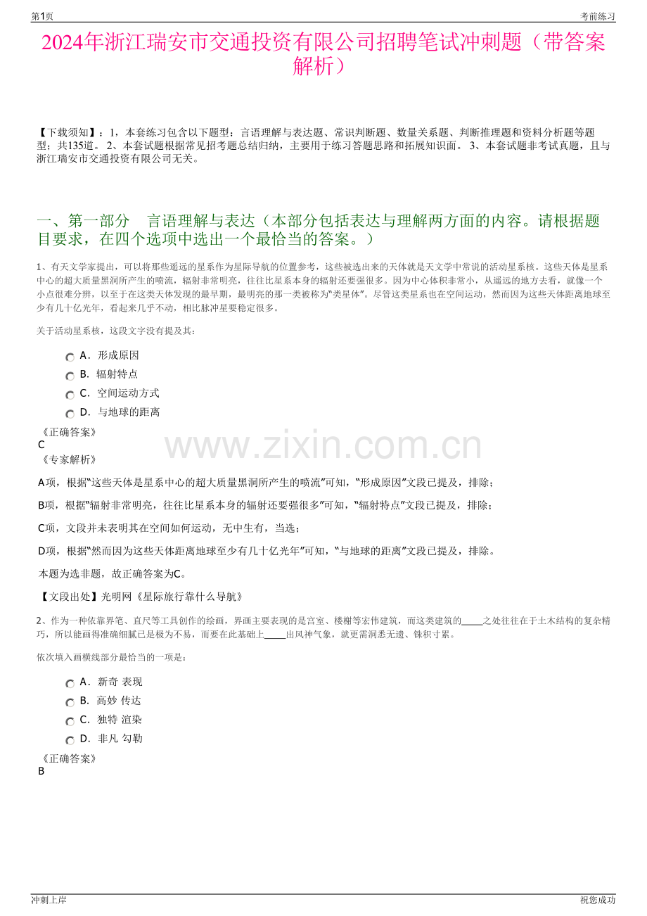 2024年浙江瑞安市交通投资有限公司招聘笔试冲刺题（带答案解析）.pdf_第1页