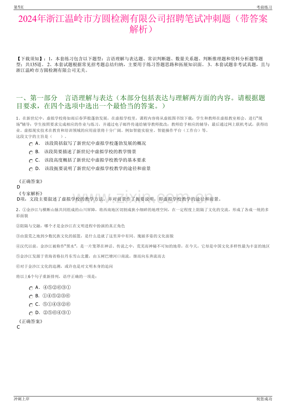 2024年浙江温岭市方圆检测有限公司招聘笔试冲刺题（带答案解析）.pdf_第1页