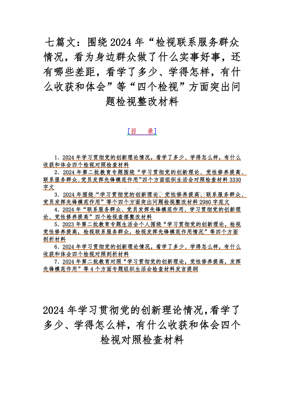 七篇文：围绕2024年“检视联系服务群众情况看为身边群众做了什么实事好事还有哪些差距看学了多少、学得怎样有什么收获和体会”等“四个检视”方面突出问题检视整改材料.docx_第1页