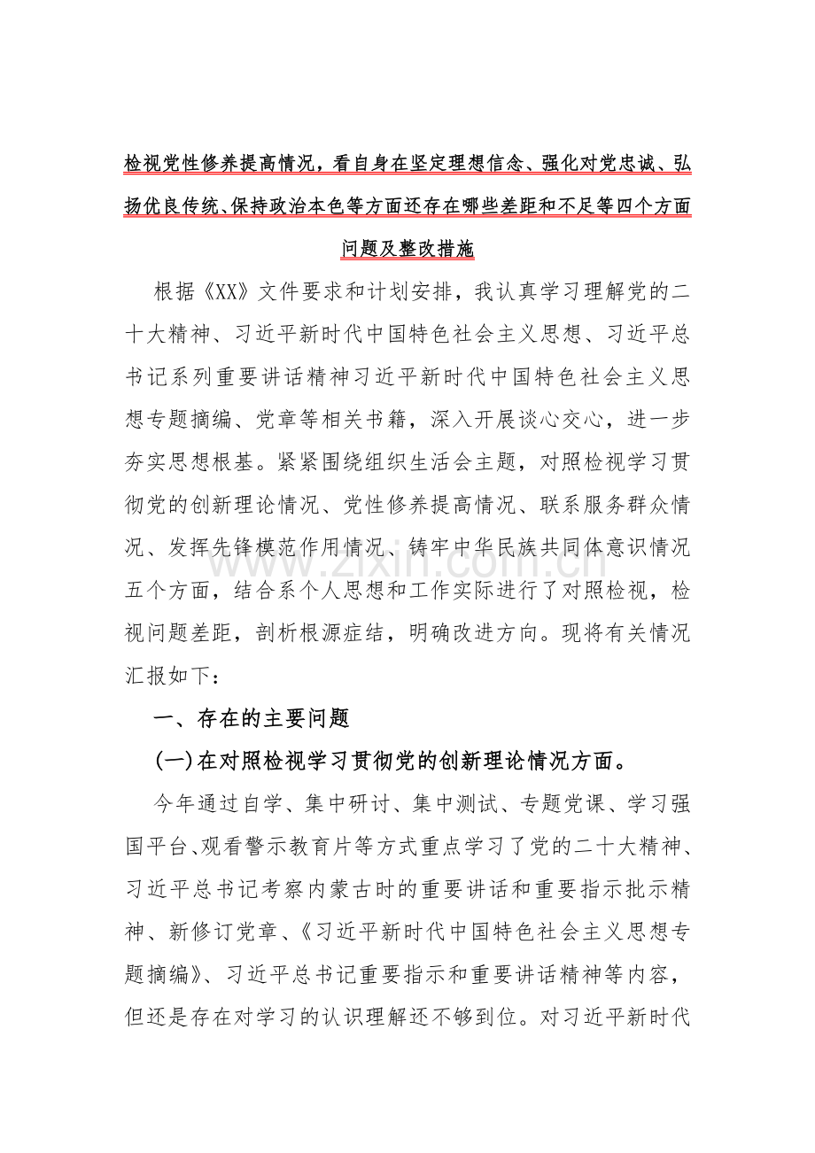 七篇文：围绕2024年“检视联系服务群众情况看为身边群众做了什么实事好事还有哪些差距看学了多少、学得怎样有什么收获和体会”等“四个检视”方面突出问题检视整改材料.docx_第2页