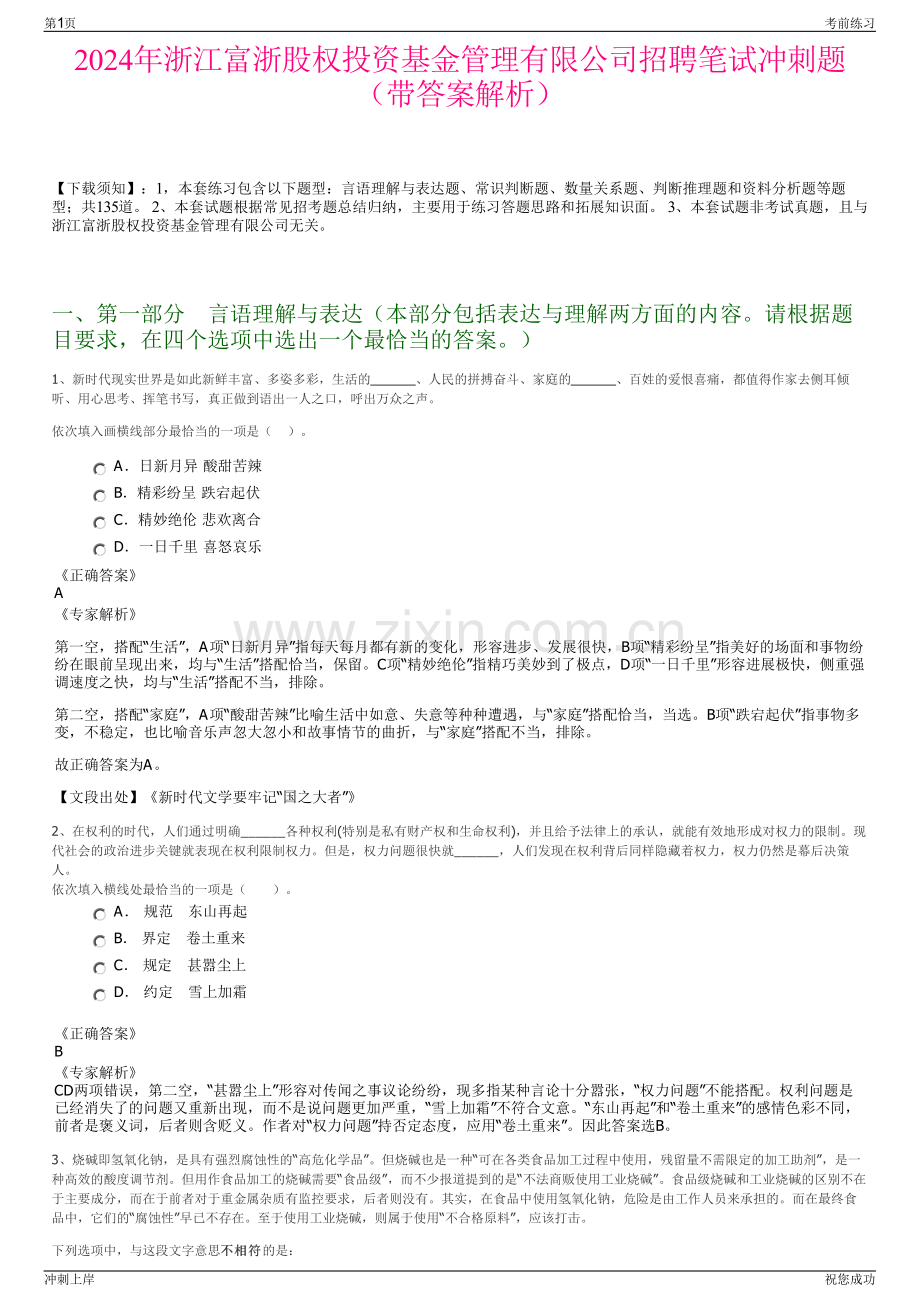 2024年浙江富浙股权投资基金管理有限公司招聘笔试冲刺题（带答案解析）.pdf_第1页