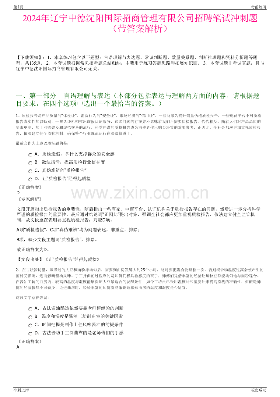 2024年辽宁中德沈阳国际招商管理有限公司招聘笔试冲刺题（带答案解析）.pdf_第1页