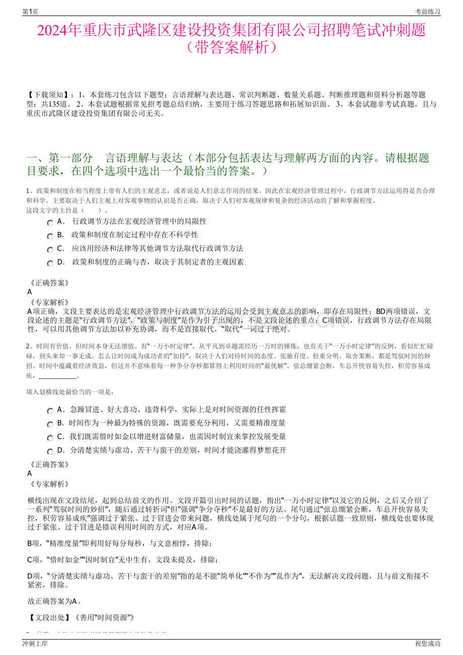 2024年重庆市武隆区建设投资集团有限公司招聘笔试冲刺题（带答案解析）.pdf_第1页
