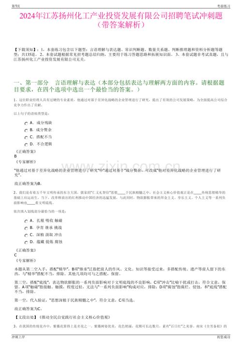 2024年江苏扬州化工产业投资发展有限公司招聘笔试冲刺题（带答案解析）.pdf