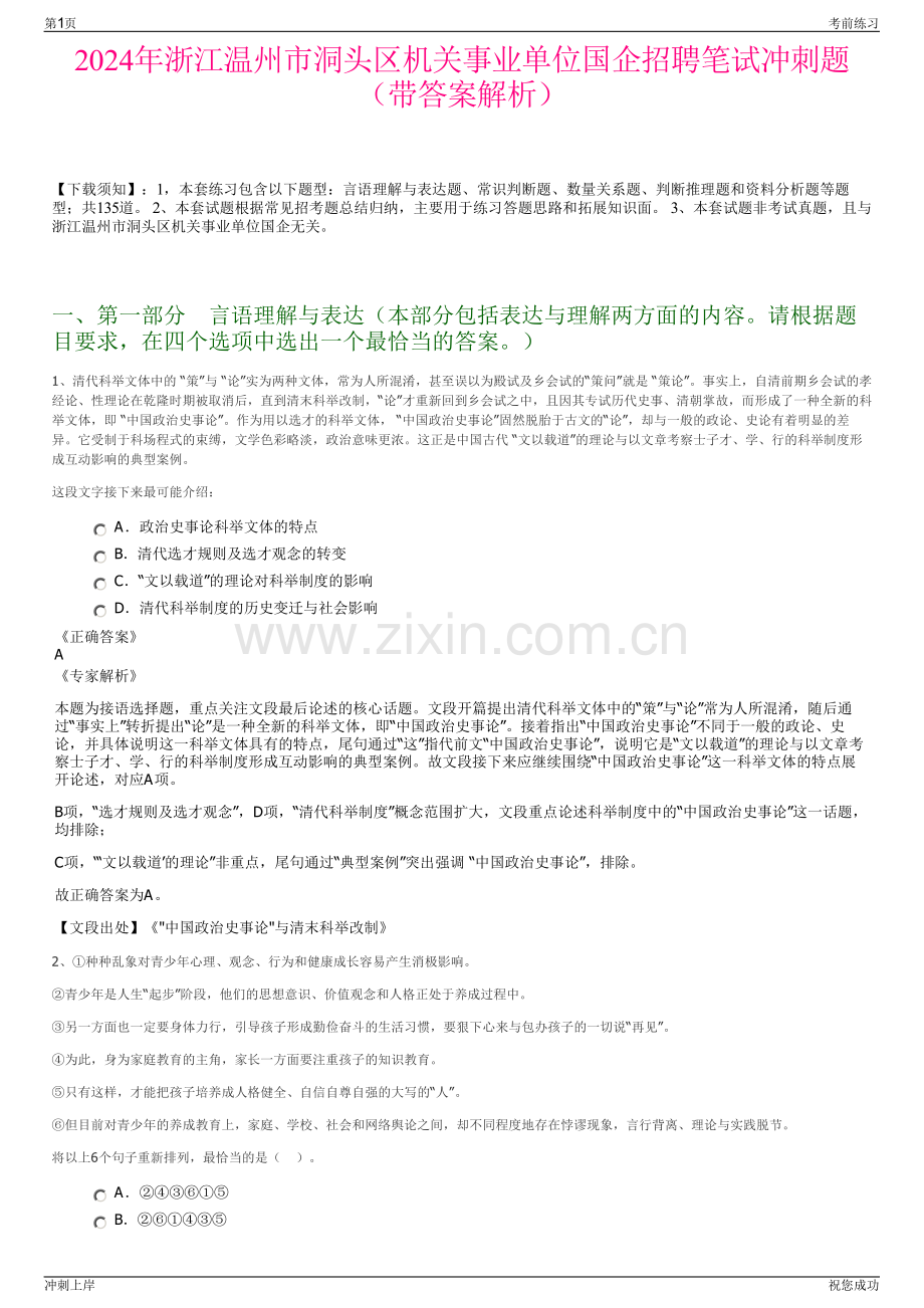 2024年浙江温州市洞头区机关事业单位国企招聘笔试冲刺题（带答案解析）.pdf_第1页