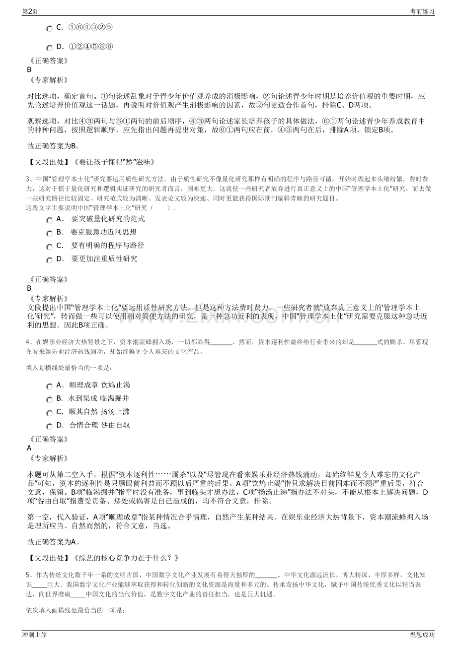 2024年浙江温州市洞头区机关事业单位国企招聘笔试冲刺题（带答案解析）.pdf_第2页