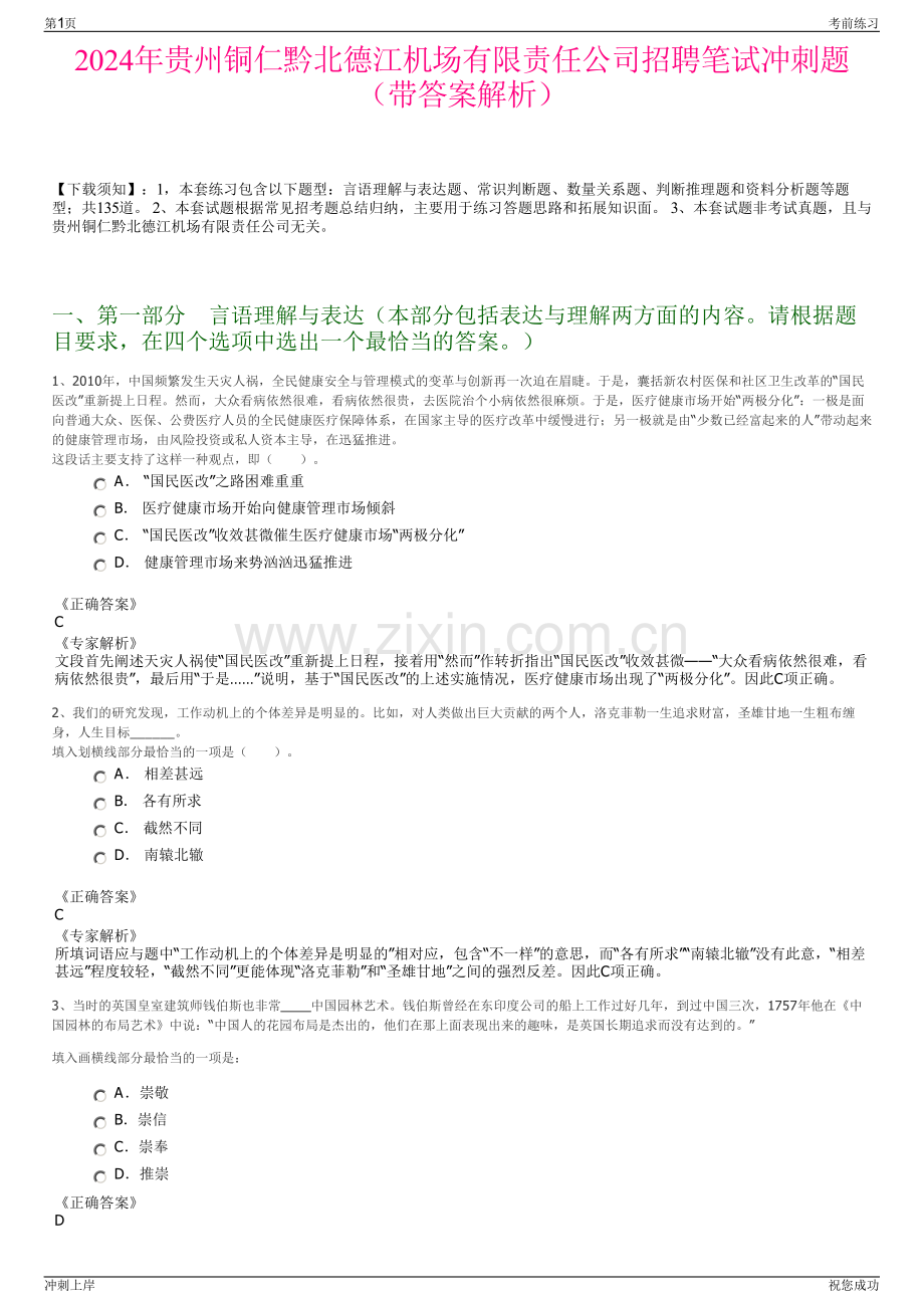 2024年贵州铜仁黔北德江机场有限责任公司招聘笔试冲刺题（带答案解析）.pdf_第1页
