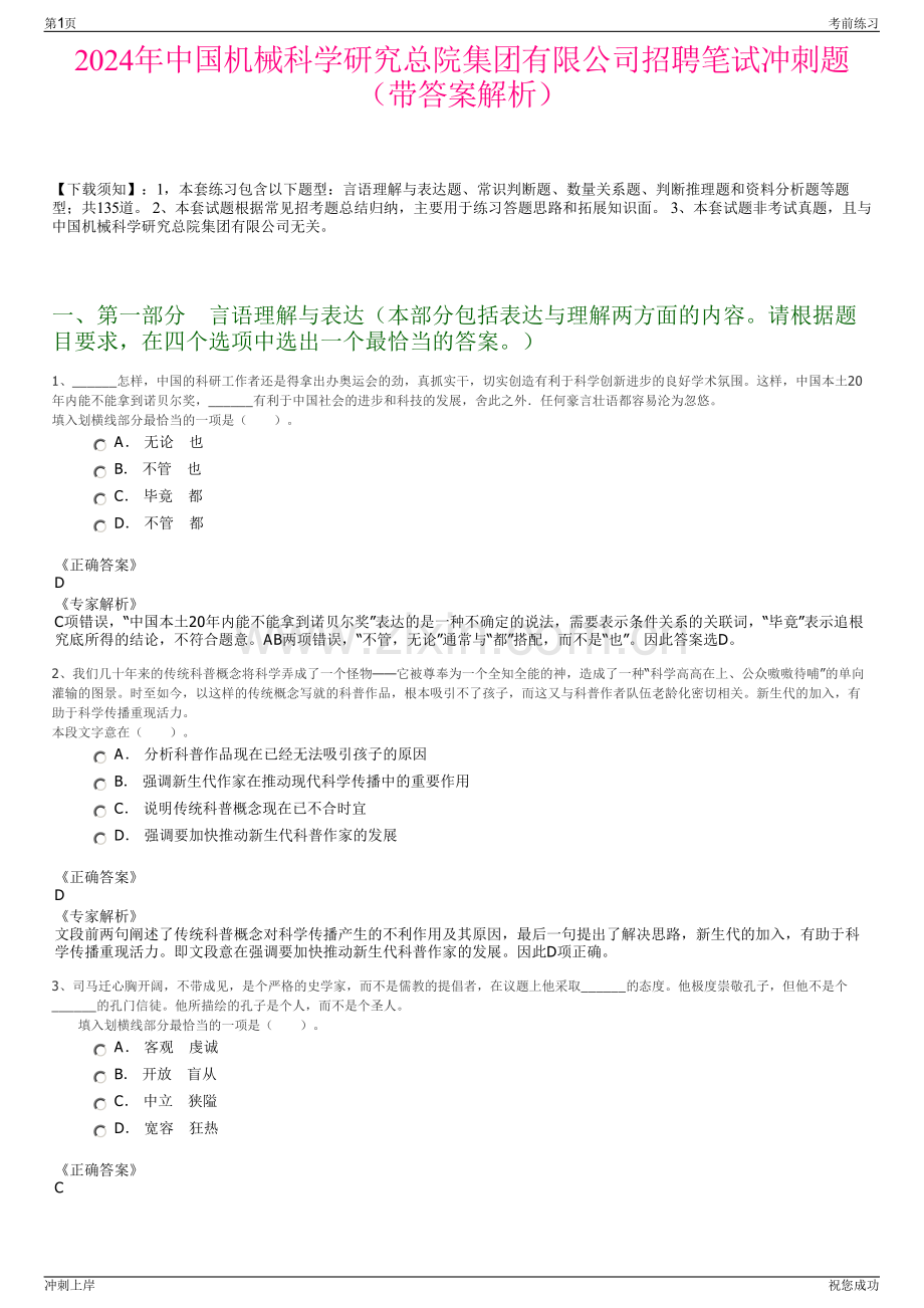 2024年中国机械科学研究总院集团有限公司招聘笔试冲刺题（带答案解析）.pdf_第1页