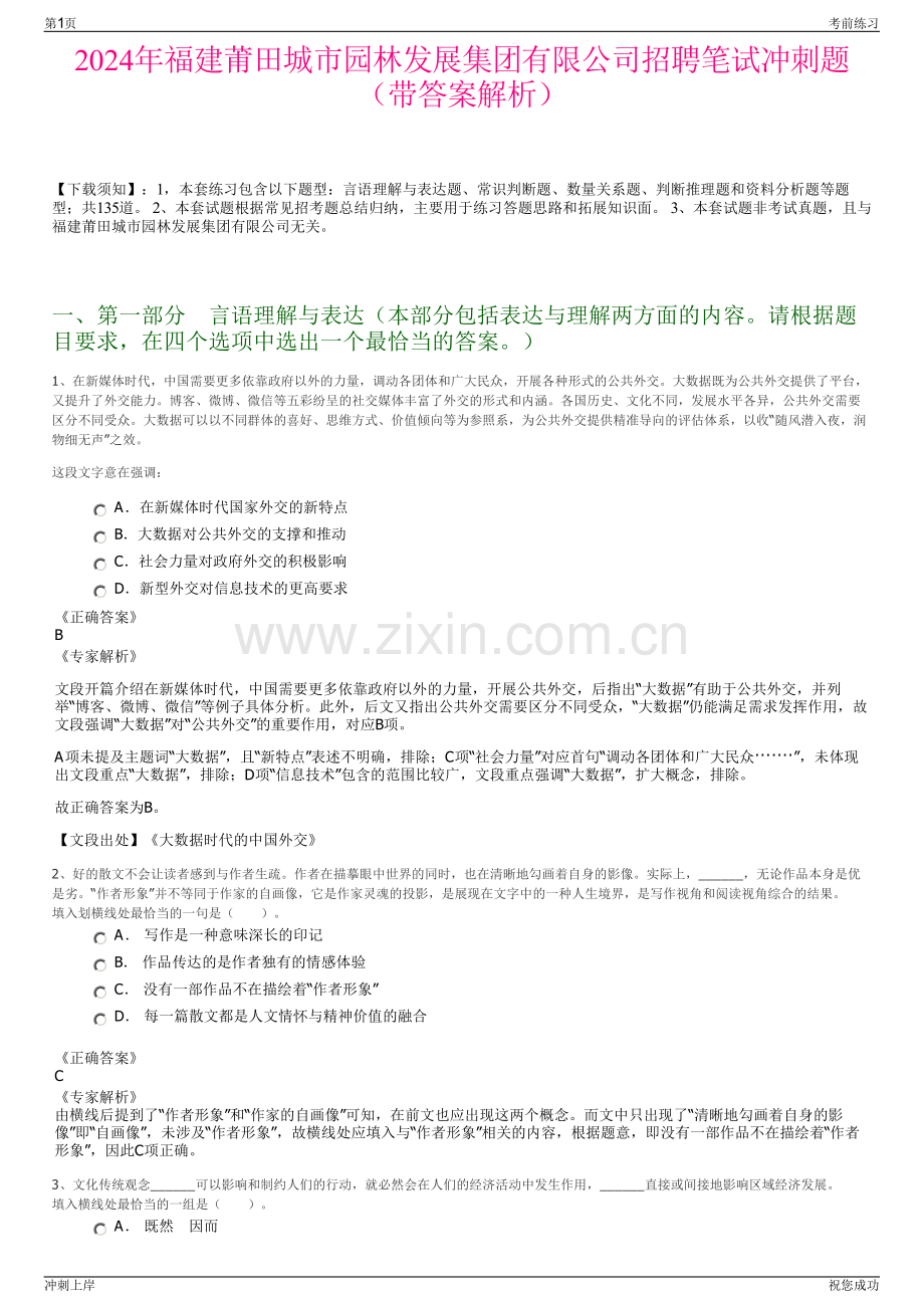 2024年福建莆田城市园林发展集团有限公司招聘笔试冲刺题（带答案解析）.pdf_第1页