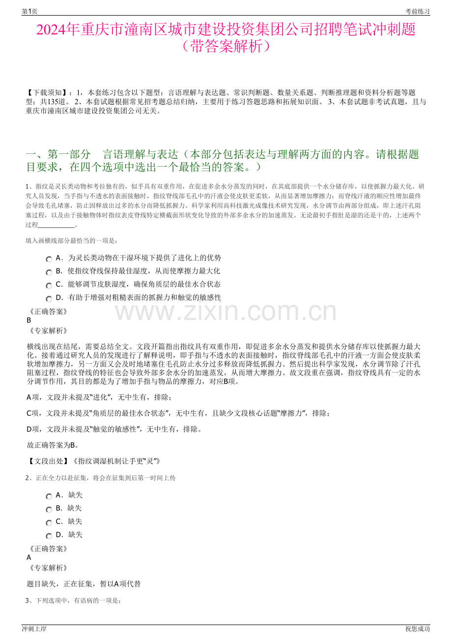 2024年重庆市潼南区城市建设投资集团公司招聘笔试冲刺题（带答案解析）.pdf_第1页