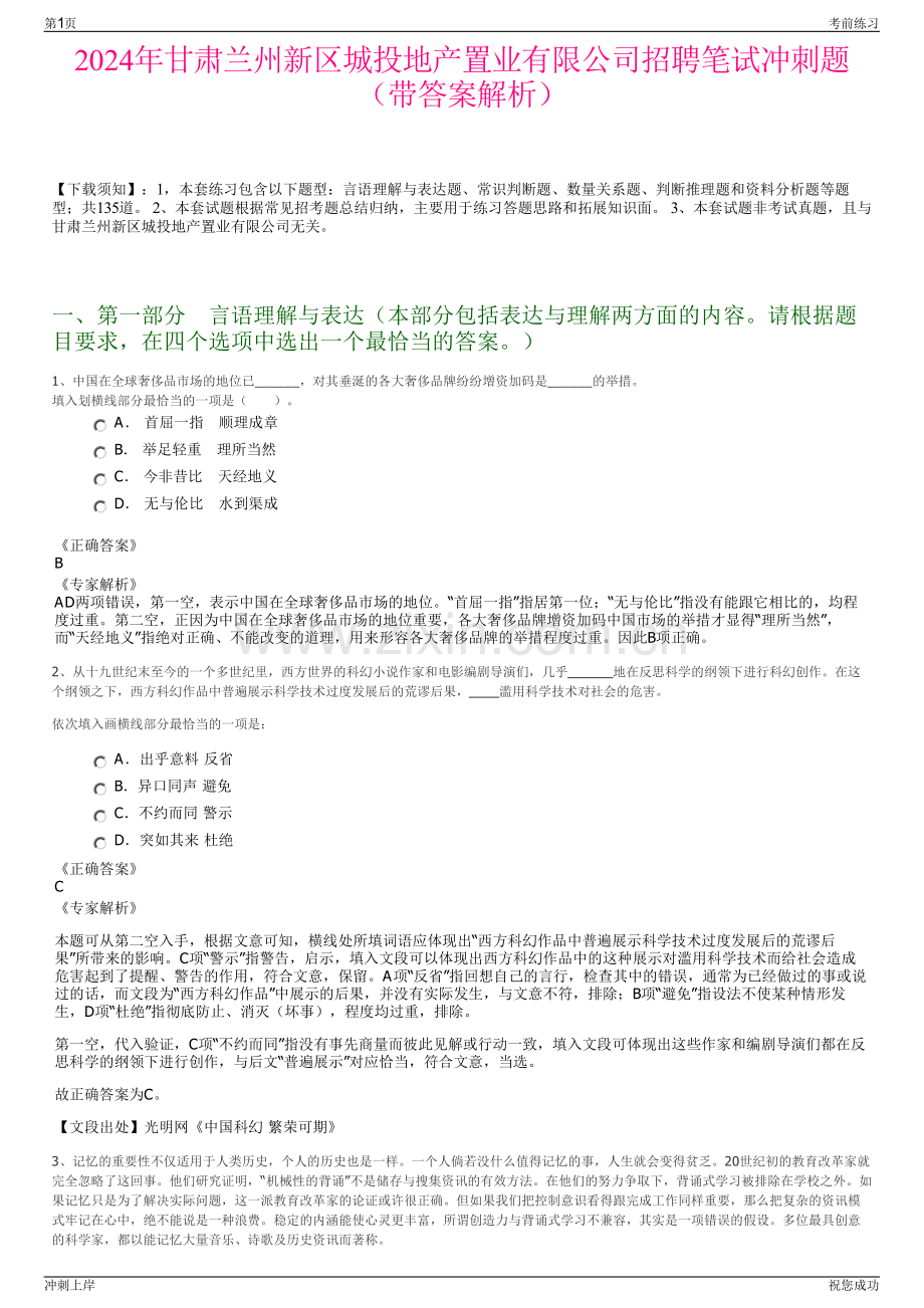 2024年甘肃兰州新区城投地产置业有限公司招聘笔试冲刺题（带答案解析）.pdf_第1页