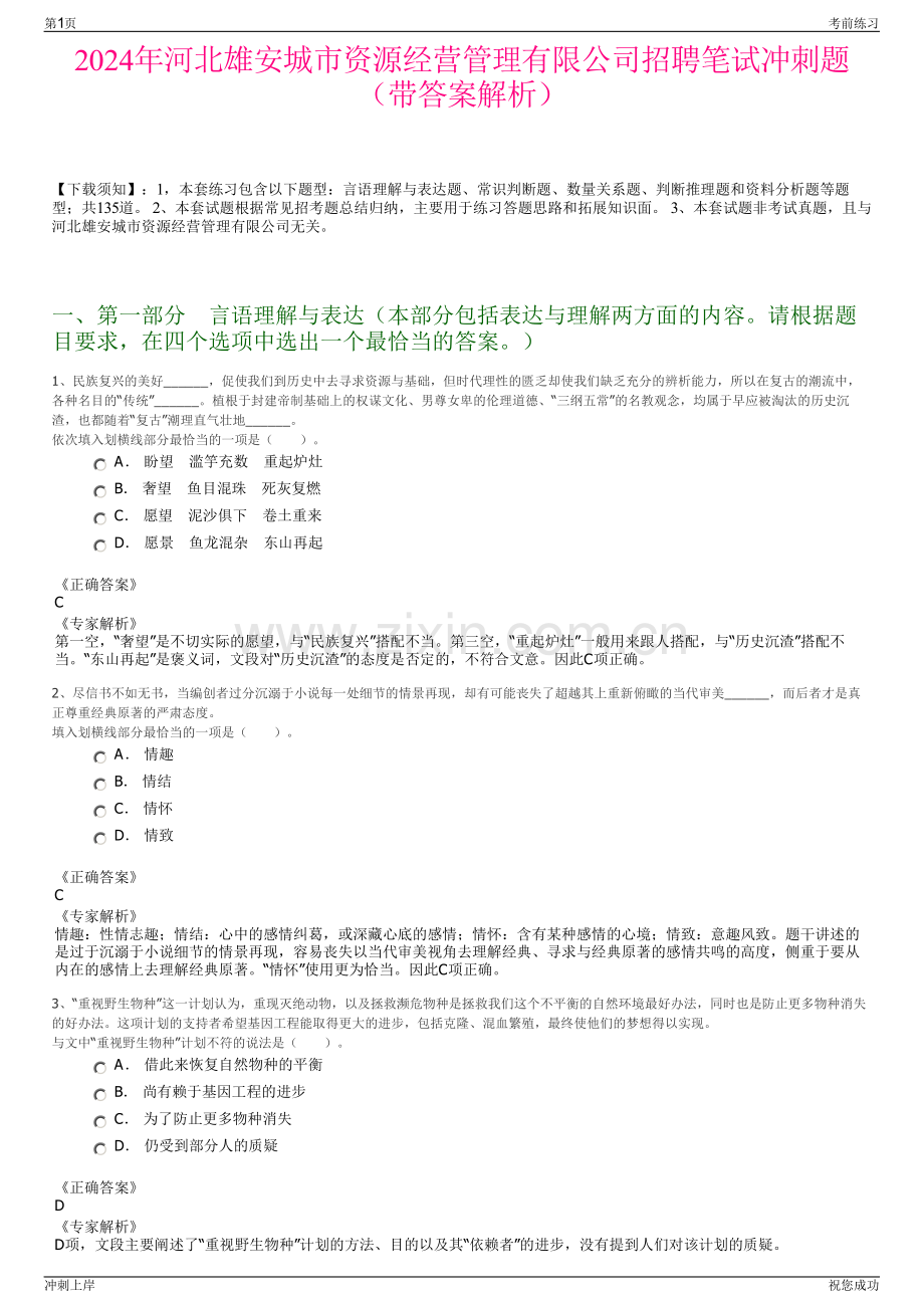 2024年河北雄安城市资源经营管理有限公司招聘笔试冲刺题（带答案解析）.pdf_第1页