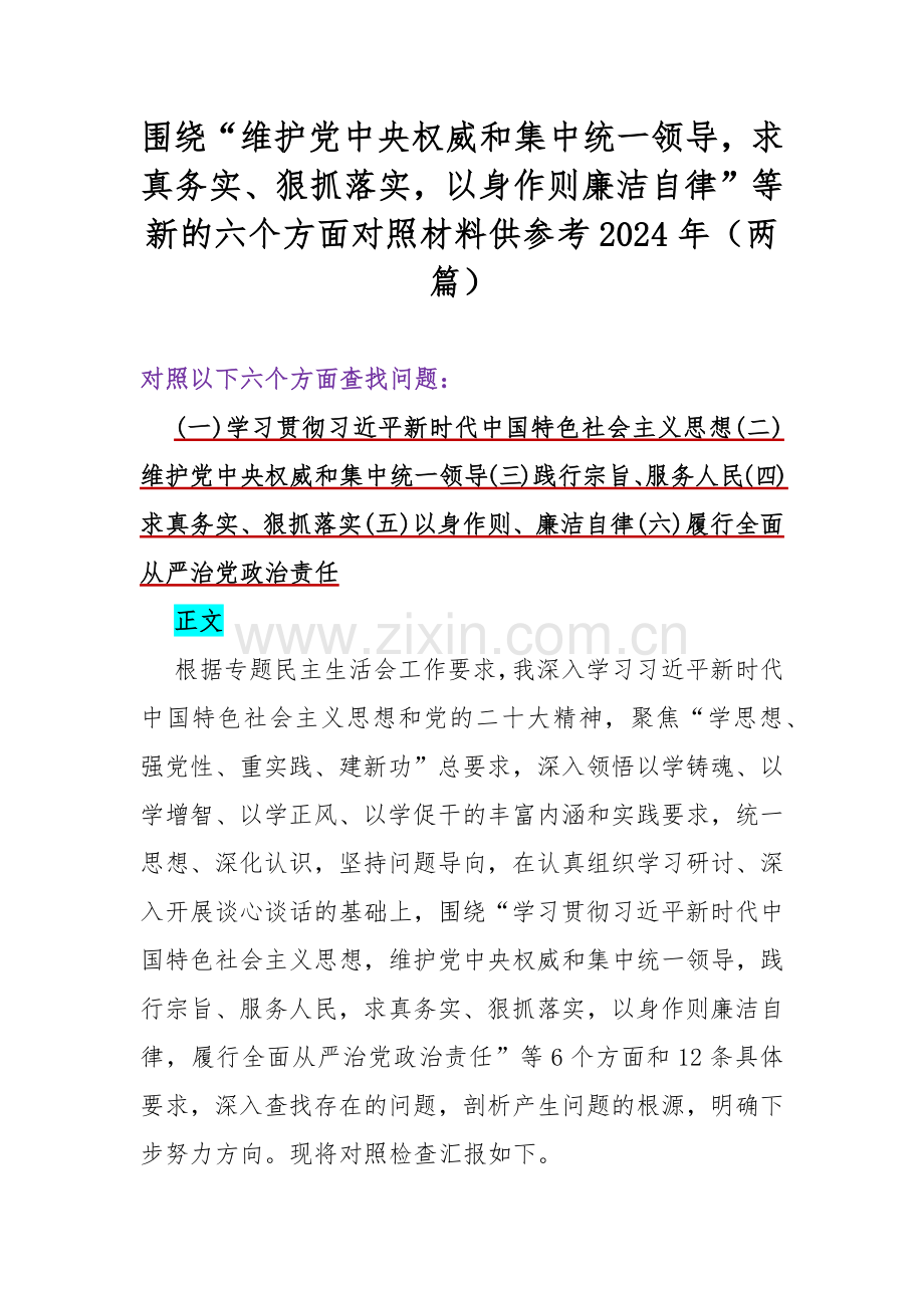 围绕“维护党中央权威和集中统一领导求真务实、狠抓落实以身作则廉洁自律”等新的六个方面对照材料供参考2024年（两篇）.docx_第1页