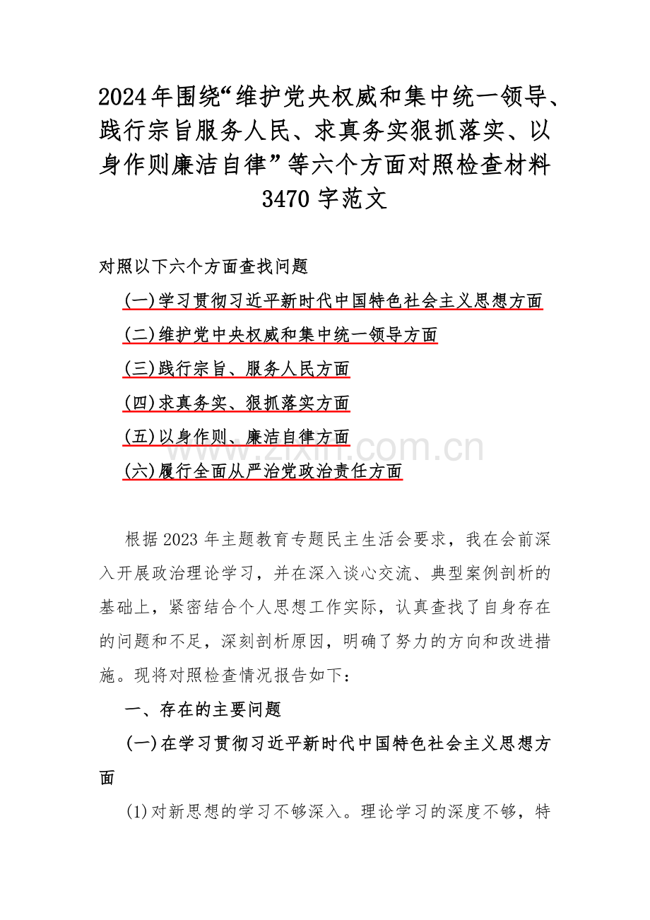 2024年围绕“维护党央权威和集中统一领导、践行宗旨服务人民、求真务实狠抓落实、以身作则廉洁自律”等六个方面对照检查材料3470字范文.docx_第1页