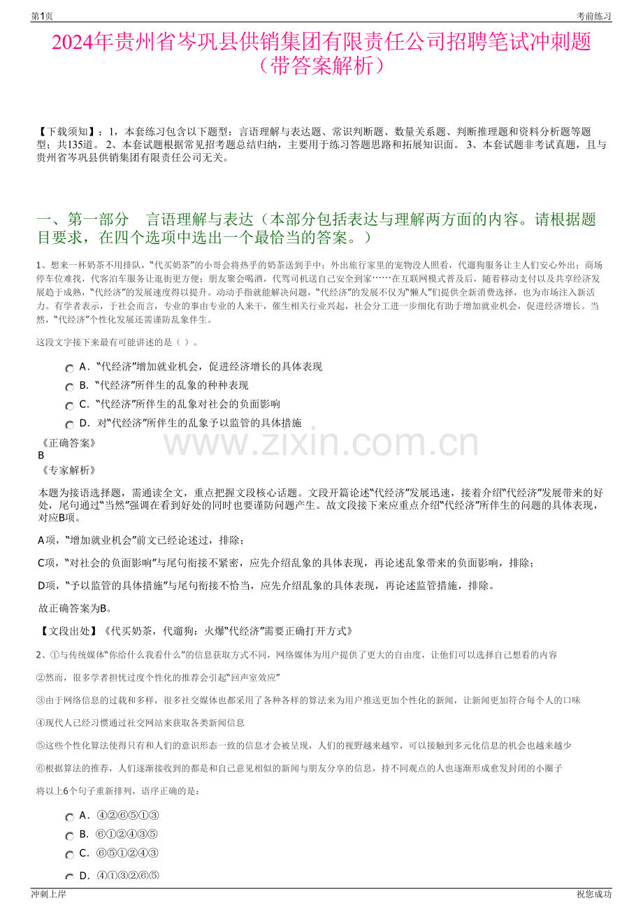 2024年贵州省岑巩县供销集团有限责任公司招聘笔试冲刺题（带答案解析）.pdf_第1页