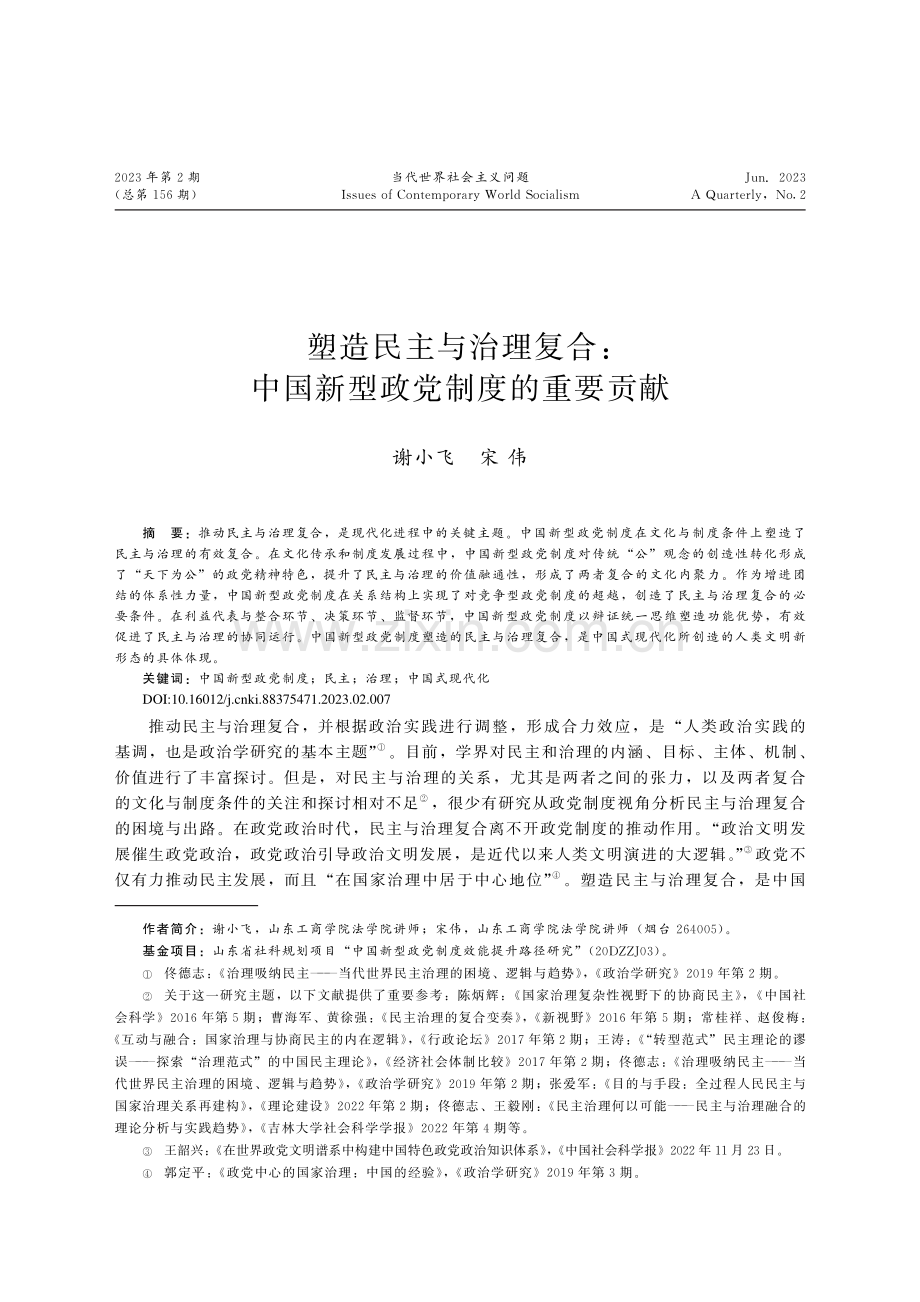 塑造民主与治理复合：中国新型政党制度的重要贡献_谢小飞.pdf_第1页