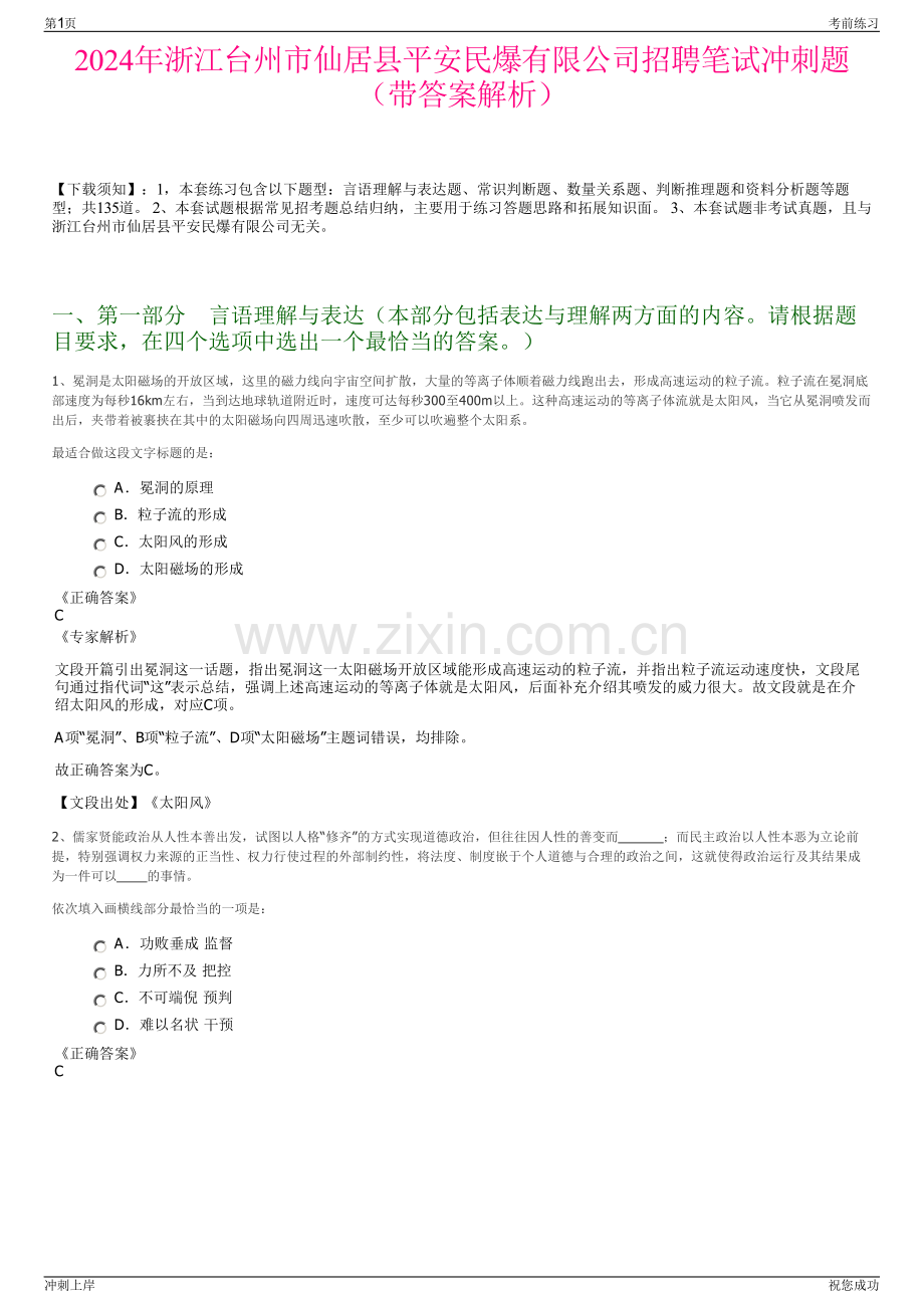 2024年浙江台州市仙居县平安民爆有限公司招聘笔试冲刺题（带答案解析）.pdf_第1页
