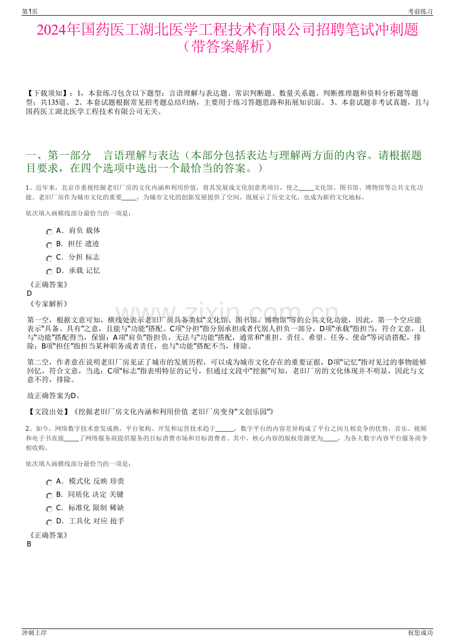 2024年国药医工湖北医学工程技术有限公司招聘笔试冲刺题（带答案解析）.pdf_第1页