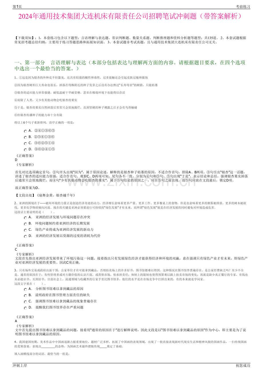 2024年通用技术集团大连机床有限责任公司招聘笔试冲刺题（带答案解析）.pdf_第1页