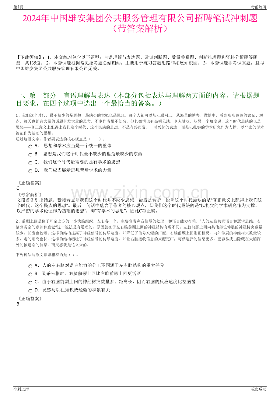 2024年中国雄安集团公共服务管理有限公司招聘笔试冲刺题（带答案解析）.pdf_第1页