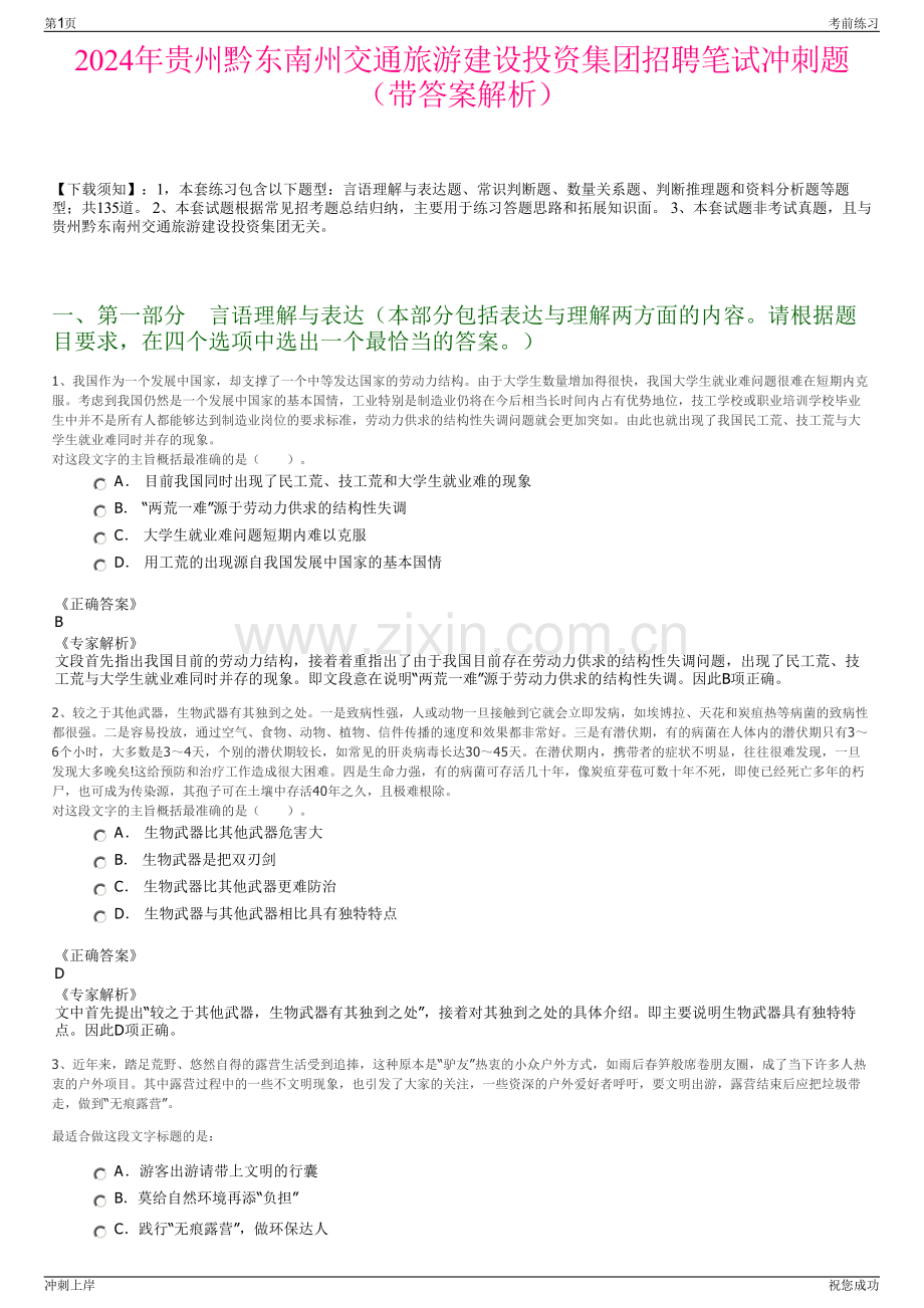 2024年贵州黔东南州交通旅游建设投资集团招聘笔试冲刺题（带答案解析）.pdf_第1页