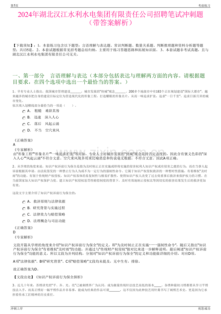 2024年湖北汉江水利水电集团有限责任公司招聘笔试冲刺题（带答案解析）.pdf_第1页