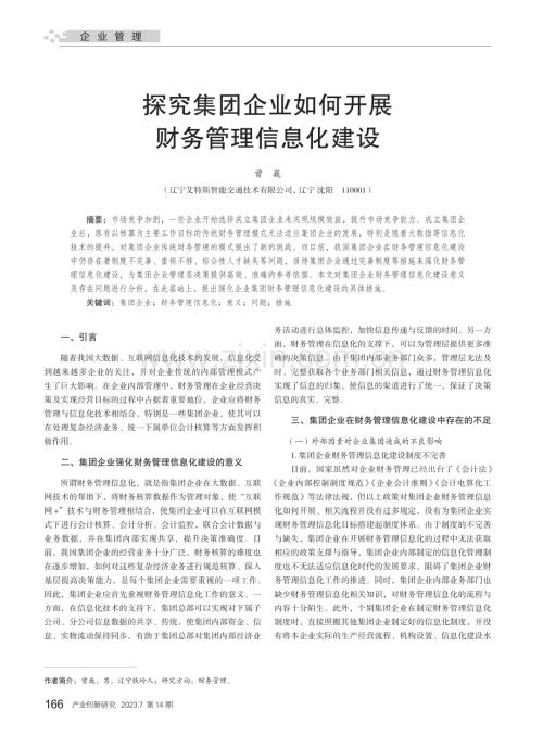 探究集团企业如何开展财务管理信息化建设_曾巍.pdf