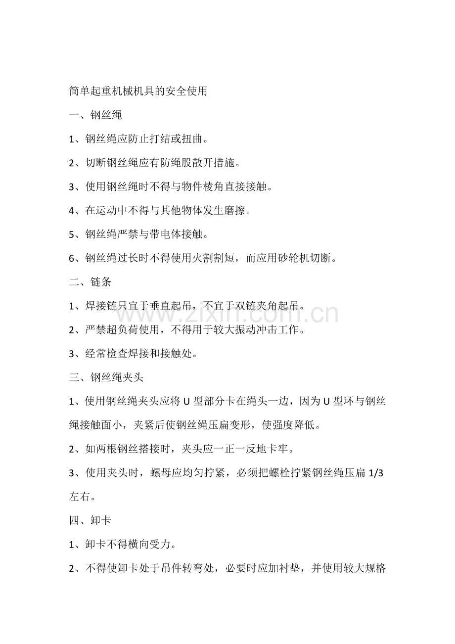 简单起重机械机具的安全使用.docx_第1页