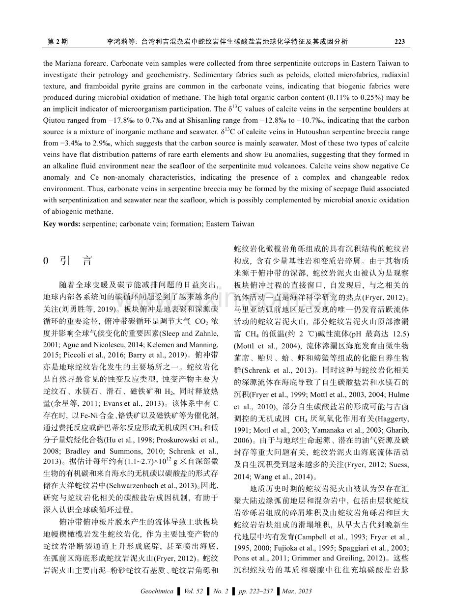 台湾利吉混杂岩中蛇纹岩伴生碳酸盐岩地球化学特征及其成因分析.pdf_第2页