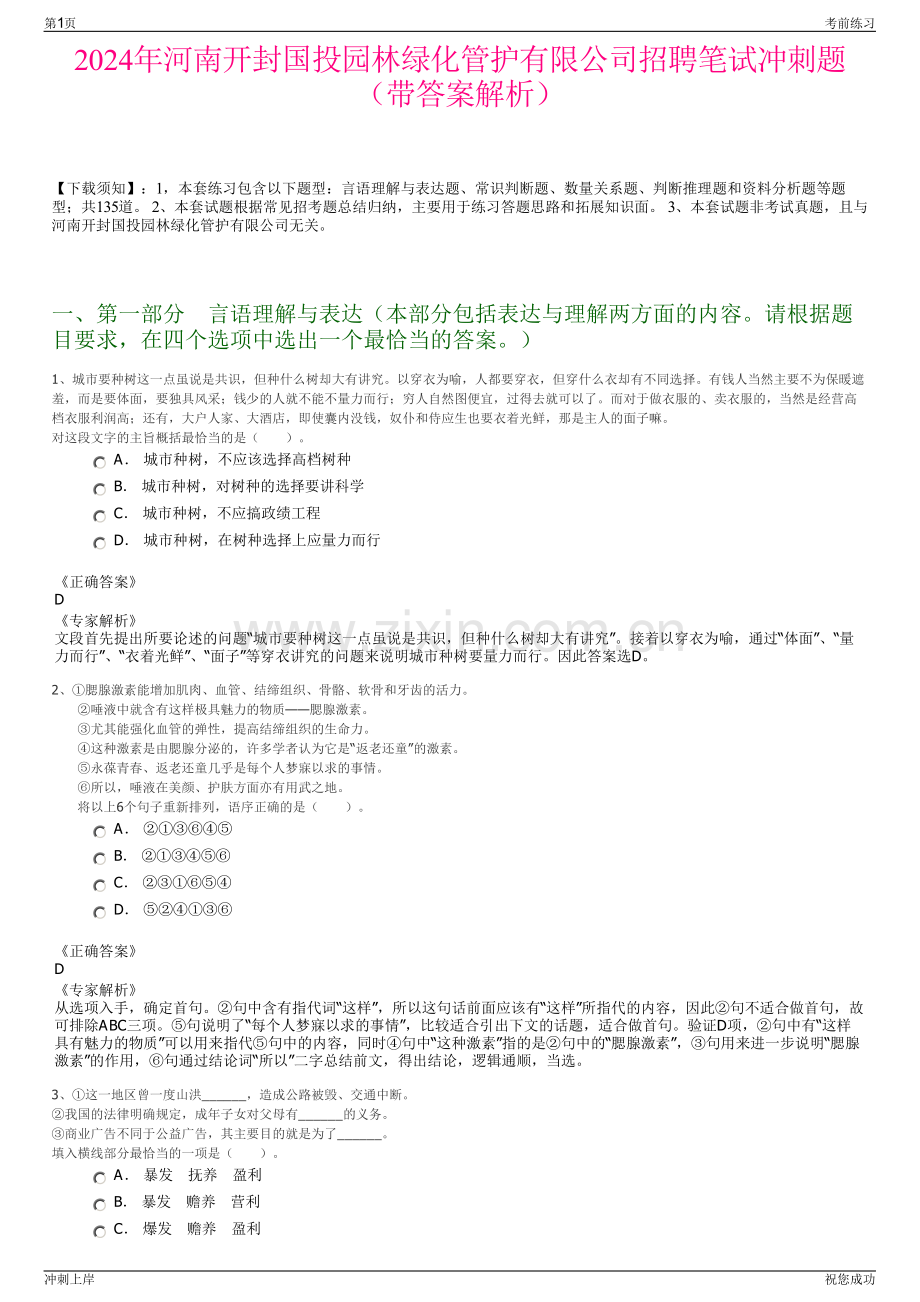 2024年河南开封国投园林绿化管护有限公司招聘笔试冲刺题（带答案解析）.pdf_第1页