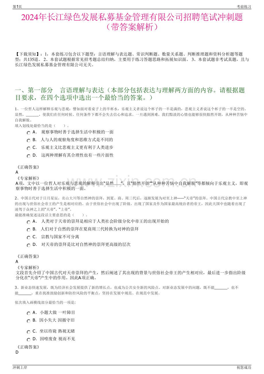 2024年长江绿色发展私募基金管理有限公司招聘笔试冲刺题（带答案解析）.pdf_第1页
