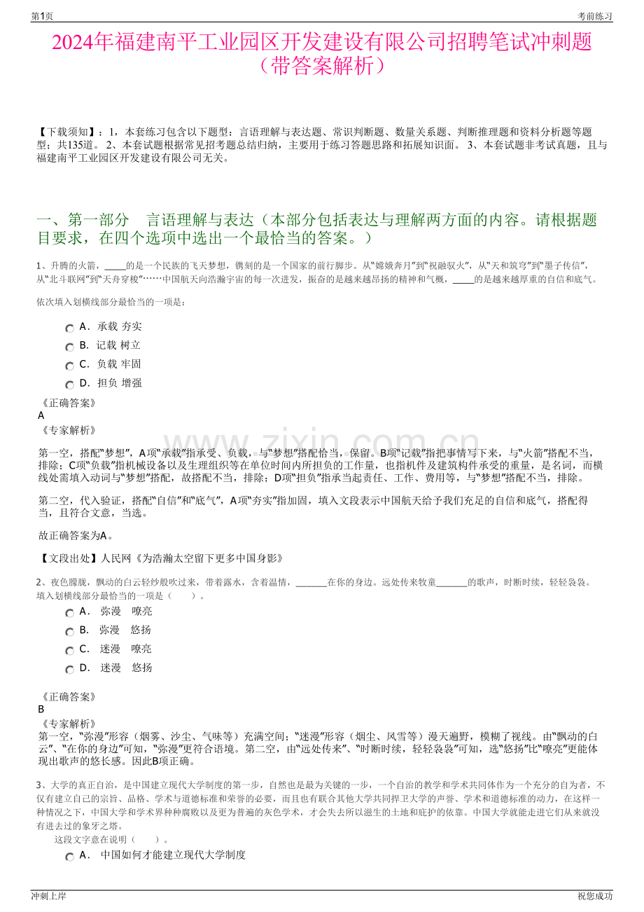 2024年福建南平工业园区开发建设有限公司招聘笔试冲刺题（带答案解析）.pdf_第1页