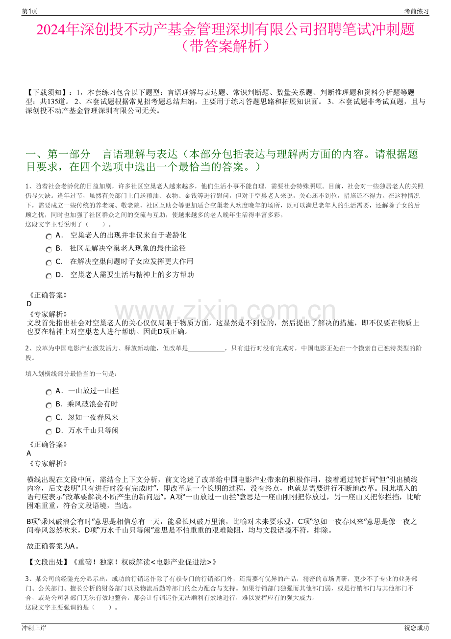 2024年深创投不动产基金管理深圳有限公司招聘笔试冲刺题（带答案解析）.pdf_第1页
