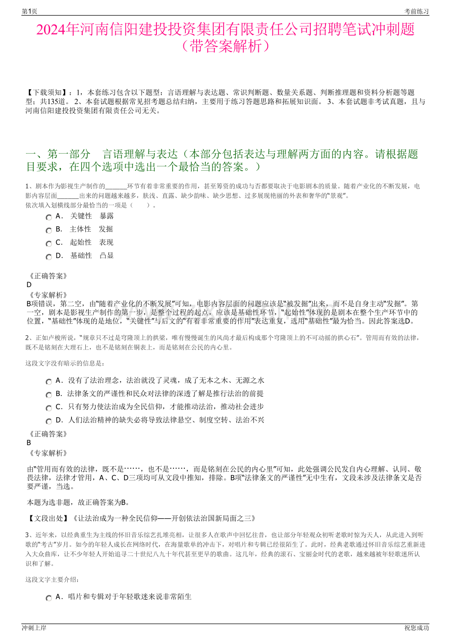 2024年河南信阳建投投资集团有限责任公司招聘笔试冲刺题（带答案解析）.pdf_第1页