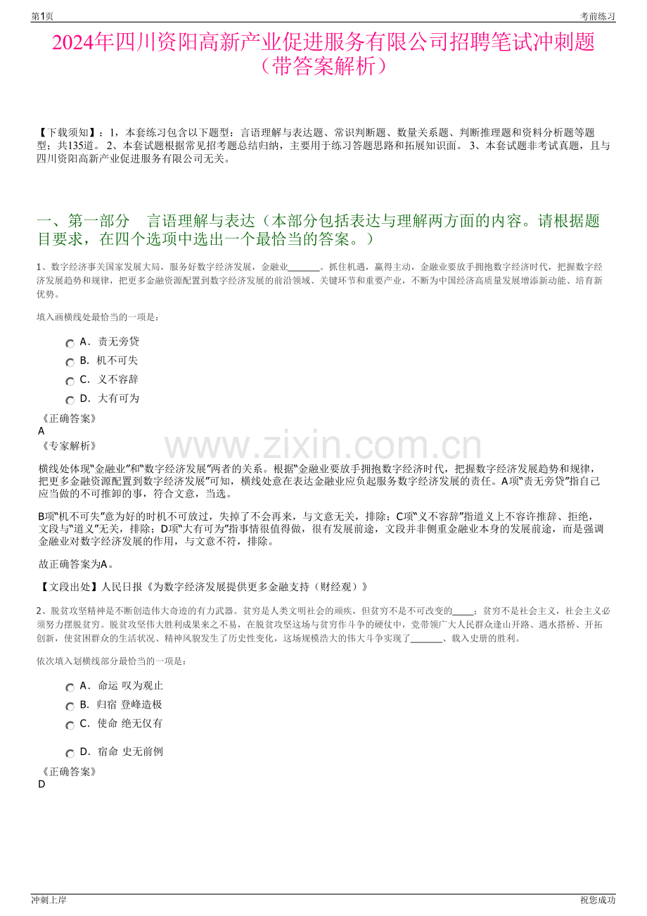 2024年四川资阳高新产业促进服务有限公司招聘笔试冲刺题（带答案解析）.pdf_第1页
