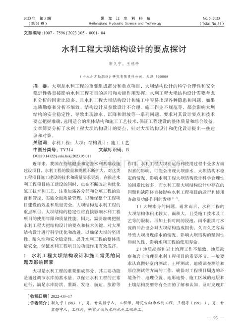 水利工程大坝结构设计的要点探讨_靳久宁.pdf