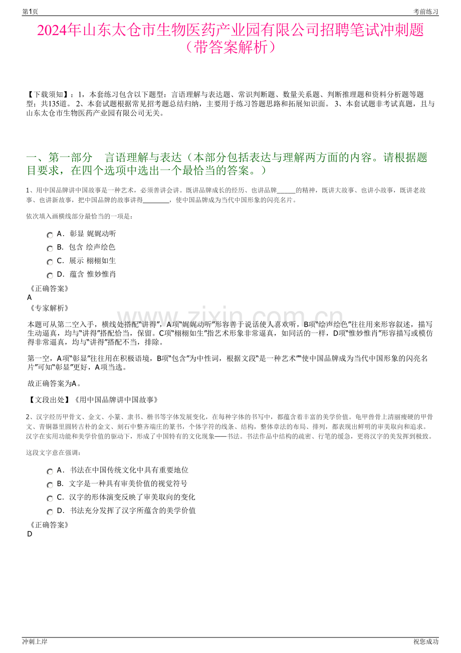 2024年山东太仓市生物医药产业园有限公司招聘笔试冲刺题（带答案解析）.pdf_第1页