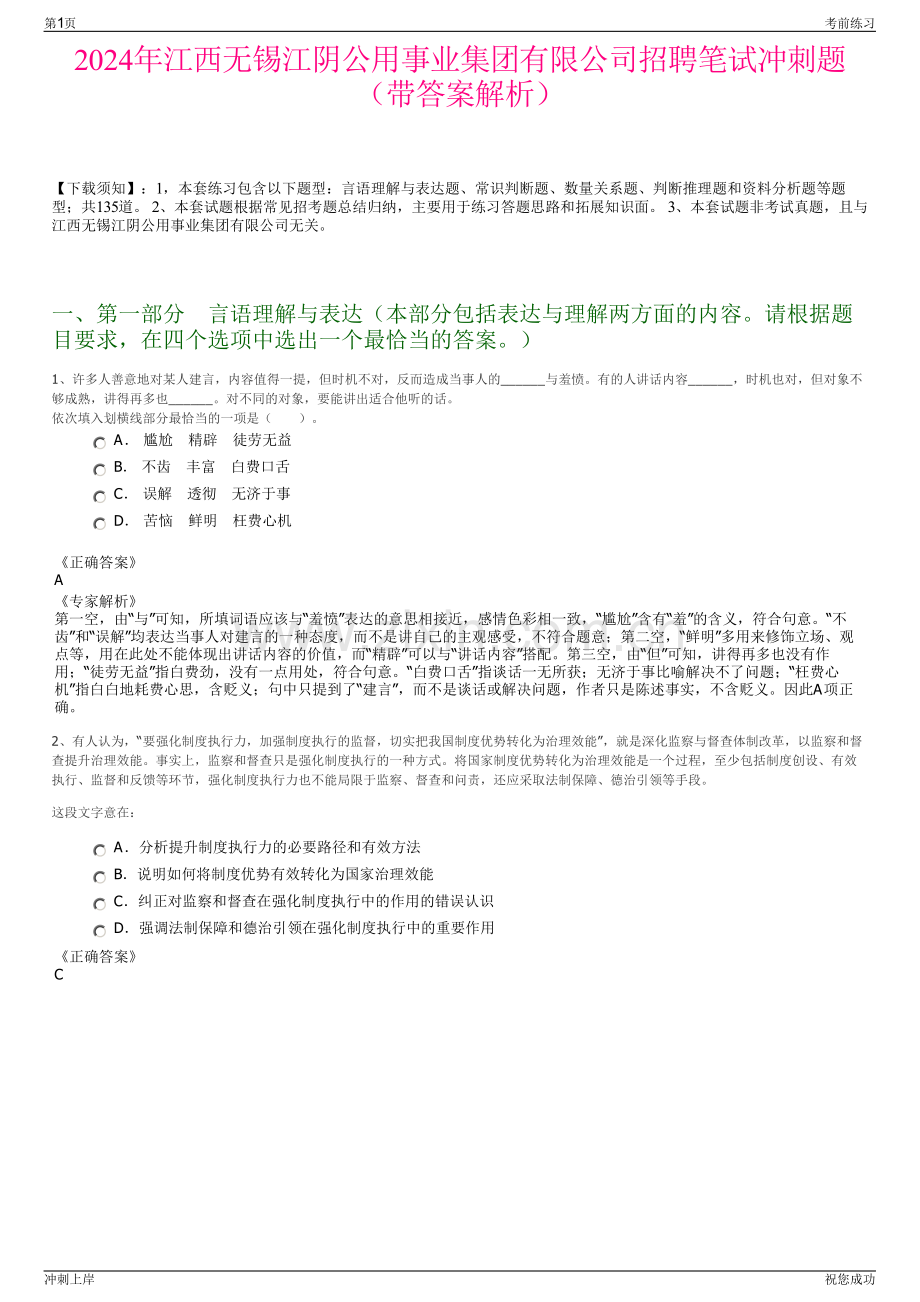 2024年江西无锡江阴公用事业集团有限公司招聘笔试冲刺题（带答案解析）.pdf_第1页