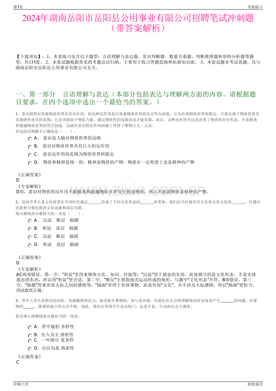 2024年湖南岳阳市岳阳县公用事业有限公司招聘笔试冲刺题（带答案解析）.pdf_第1页