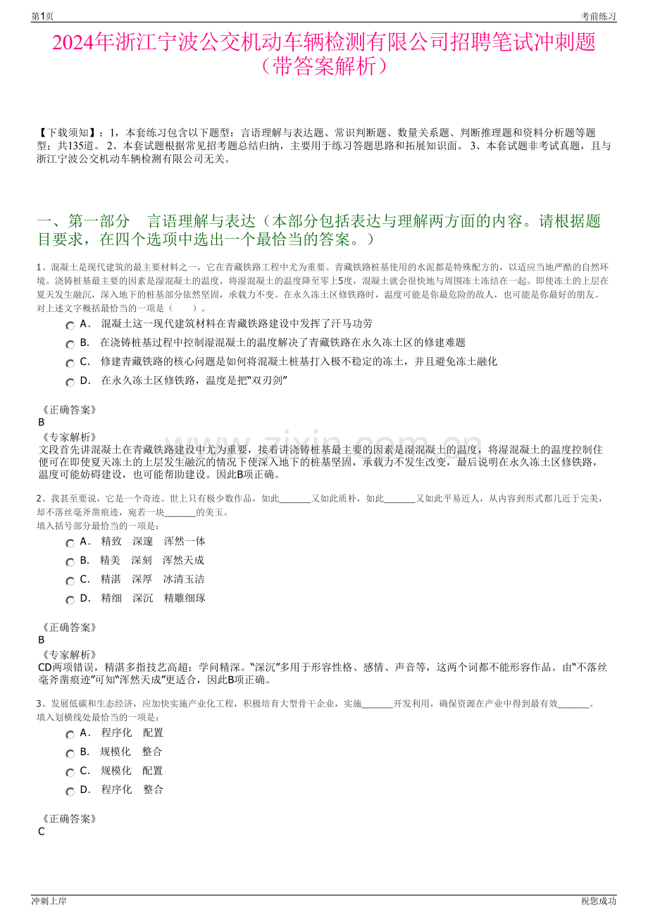 2024年浙江宁波公交机动车辆检测有限公司招聘笔试冲刺题（带答案解析）.pdf_第1页