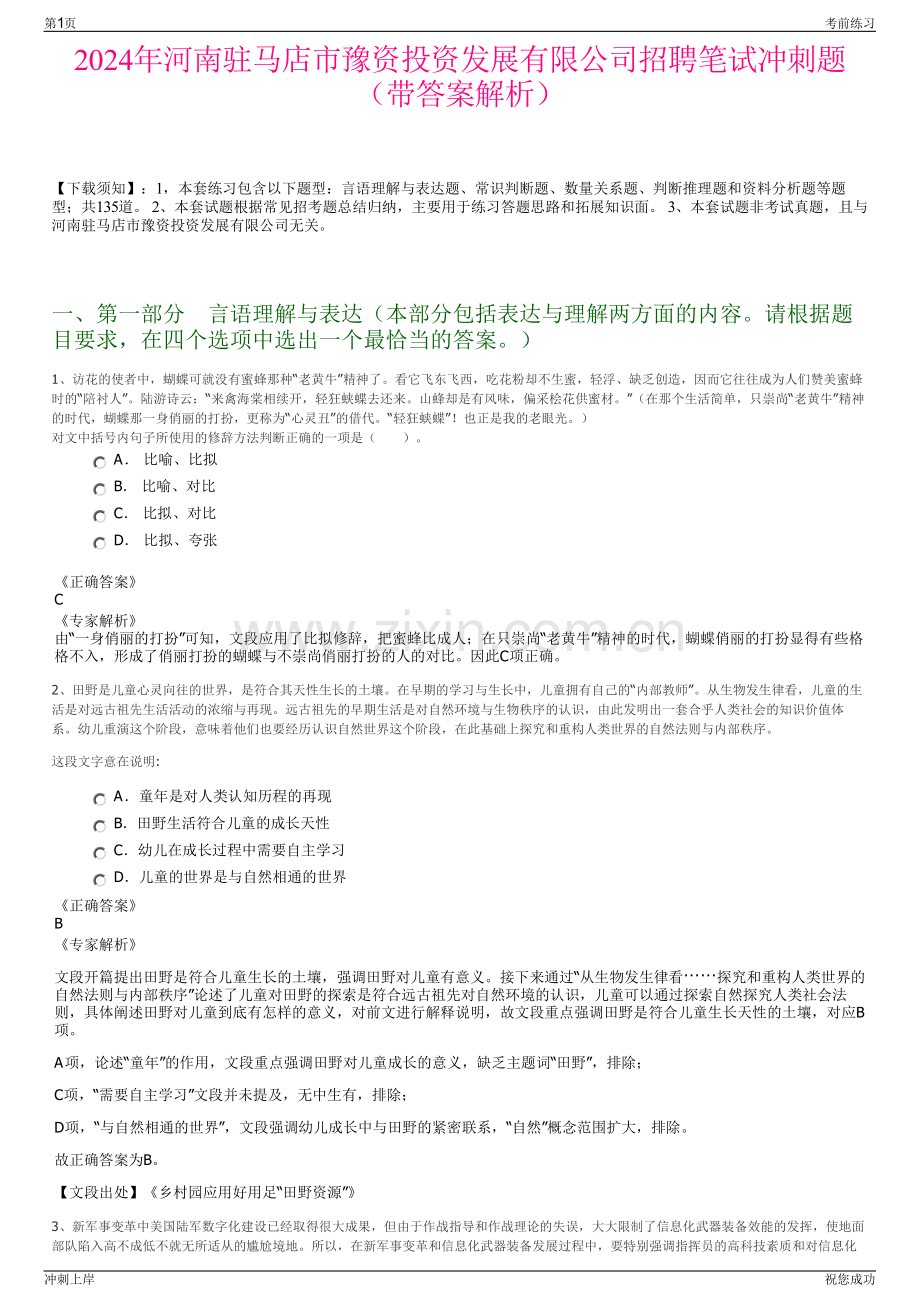2024年河南驻马店市豫资投资发展有限公司招聘笔试冲刺题（带答案解析）.pdf_第1页