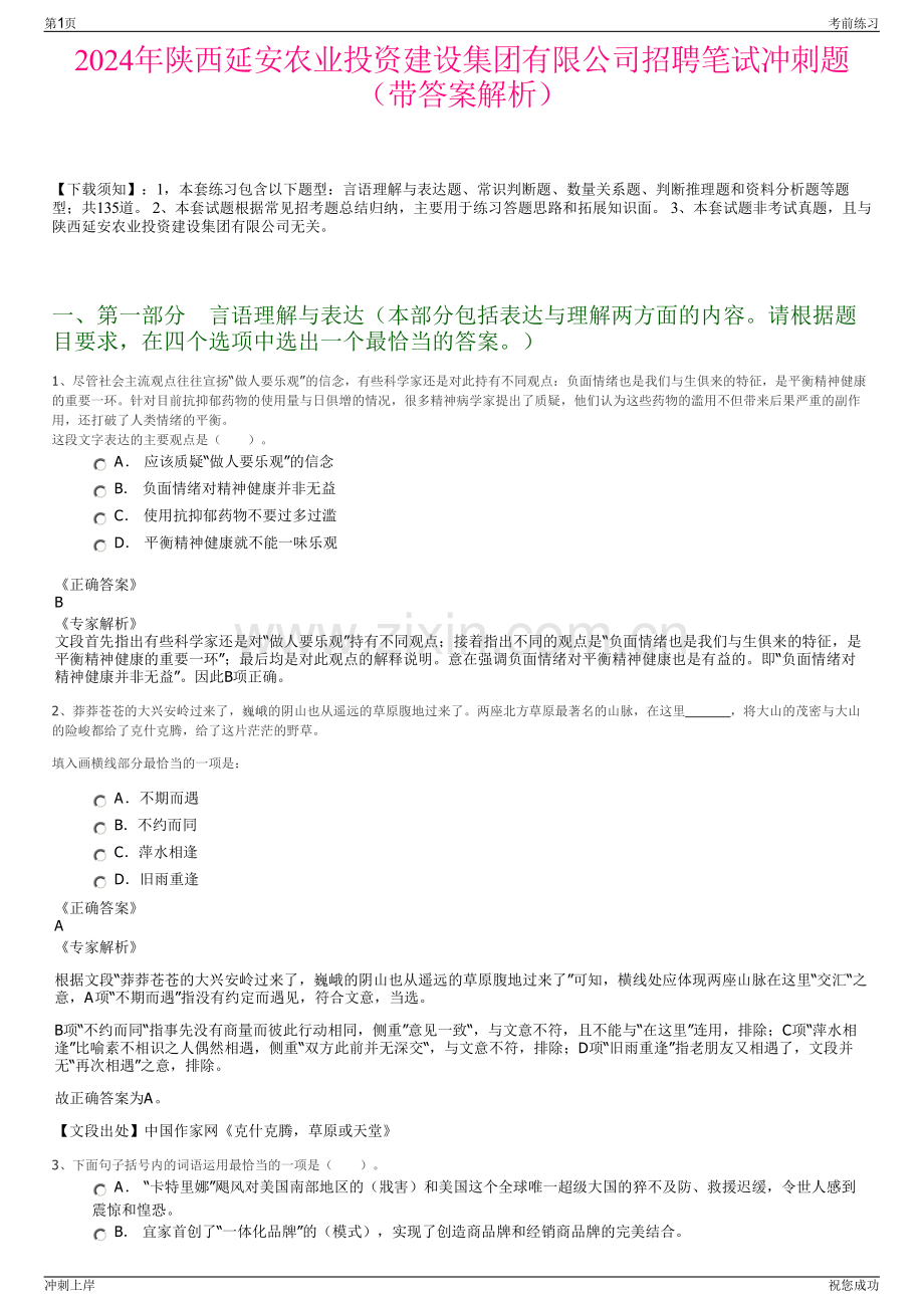 2024年陕西延安农业投资建设集团有限公司招聘笔试冲刺题（带答案解析）.pdf_第1页