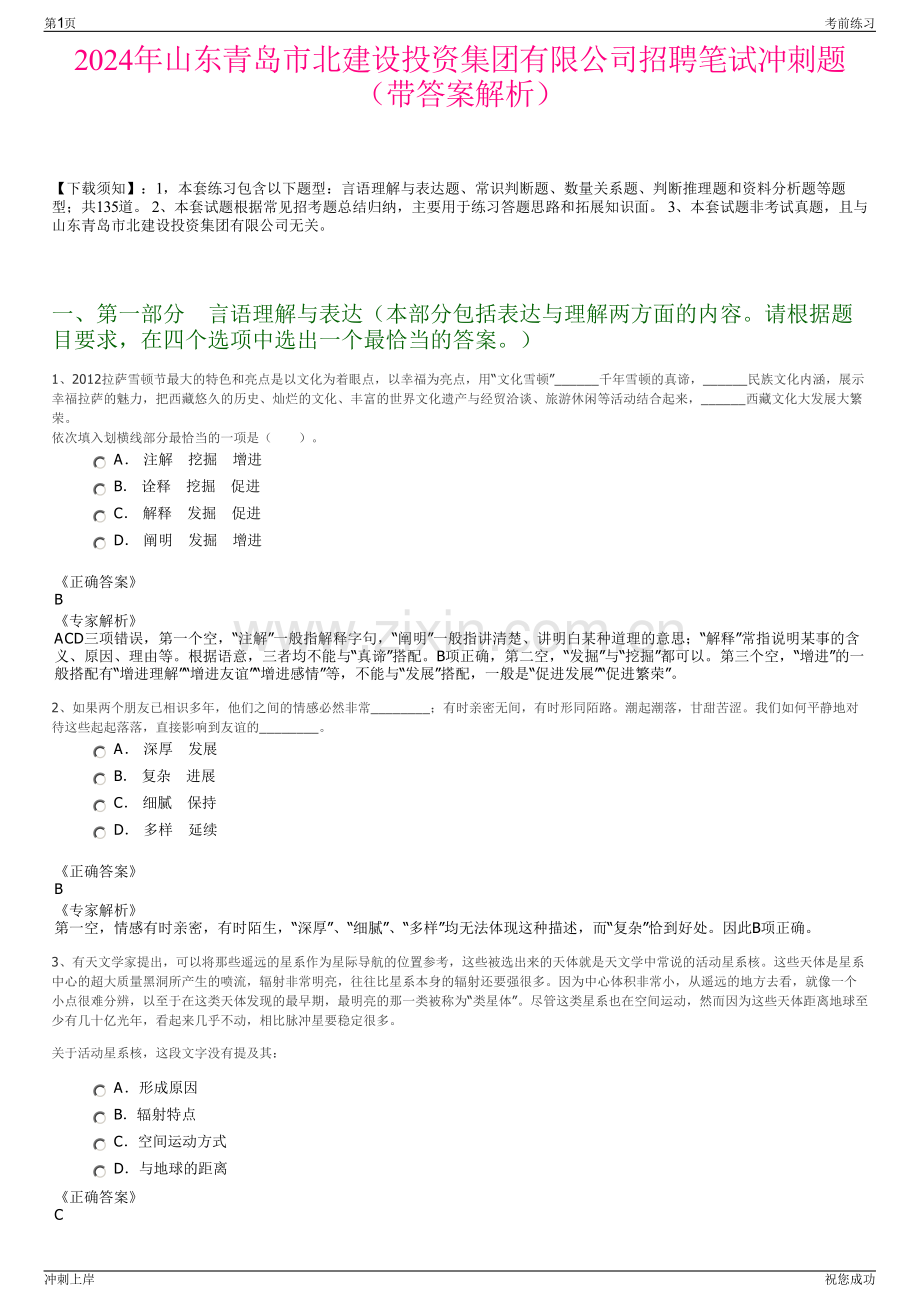 2024年山东青岛市北建设投资集团有限公司招聘笔试冲刺题（带答案解析）.pdf_第1页