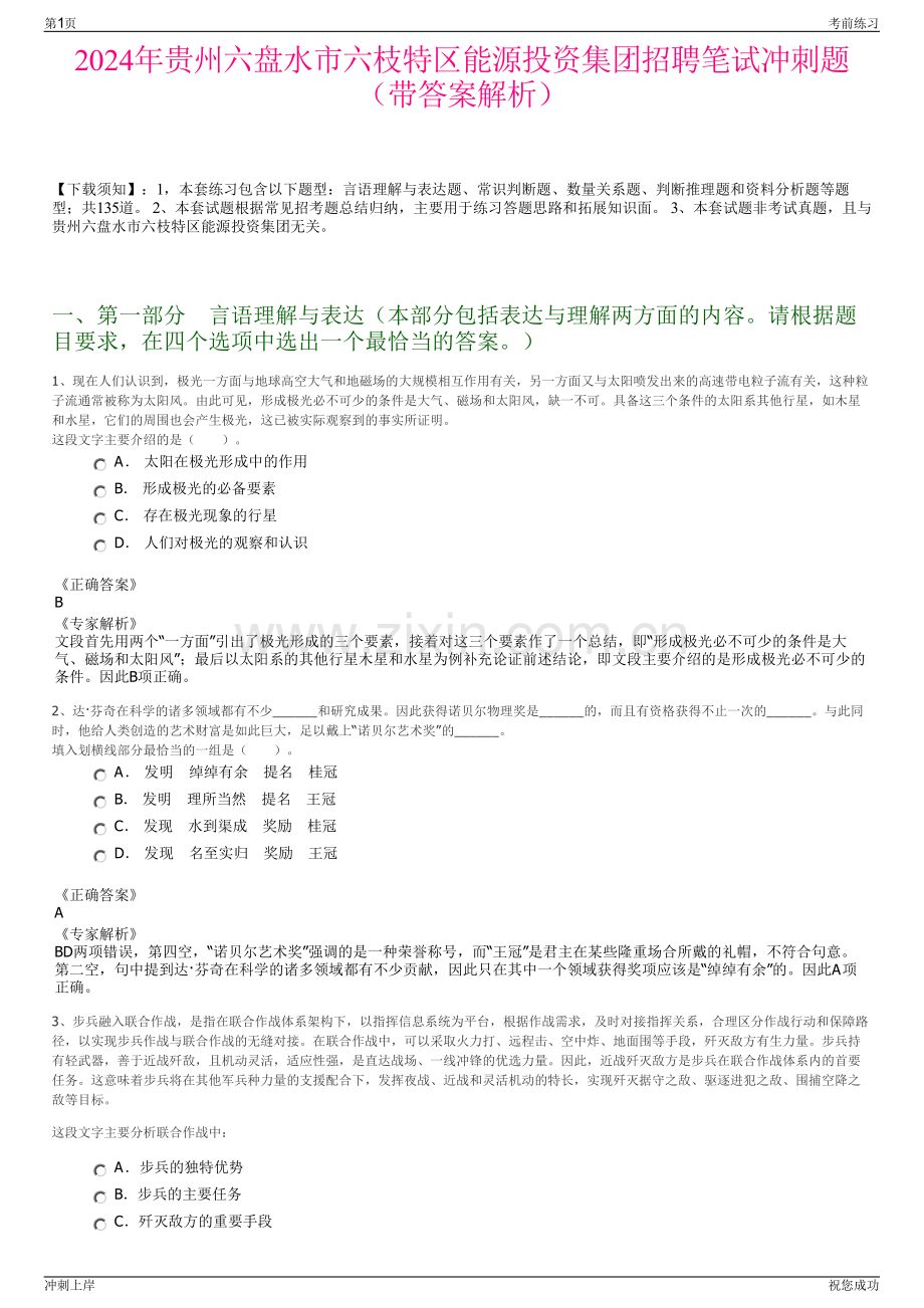 2024年贵州六盘水市六枝特区能源投资集团招聘笔试冲刺题（带答案解析）.pdf_第1页