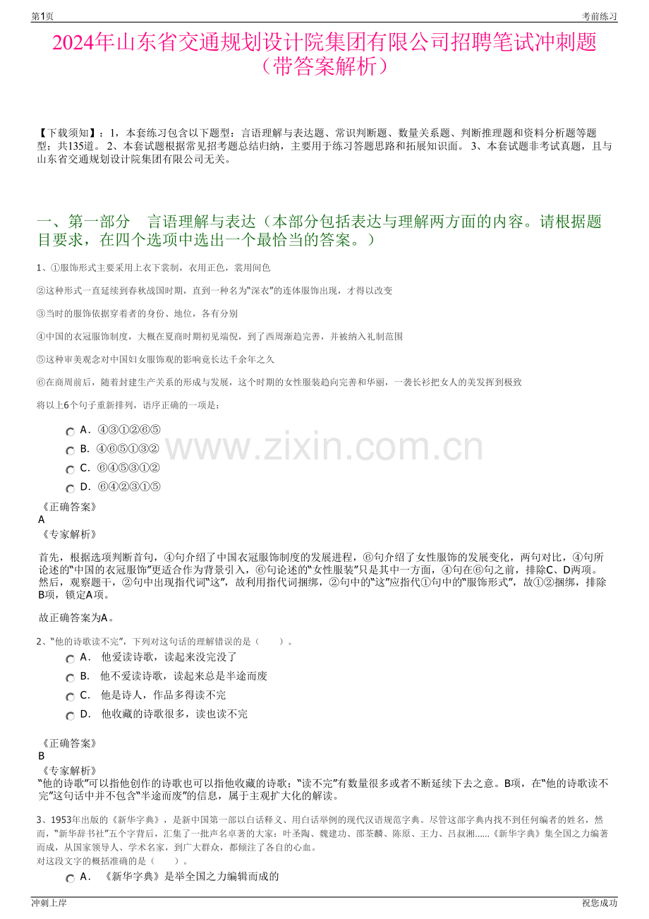 2024年山东省交通规划设计院集团有限公司招聘笔试冲刺题（带答案解析）.pdf_第1页